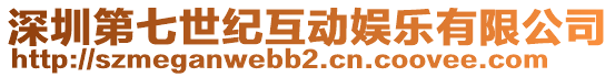 深圳第七世紀互動娛樂有限公司