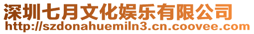 深圳七月文化娛樂有限公司