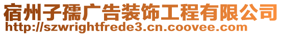 宿州子孺廣告裝飾工程有限公司