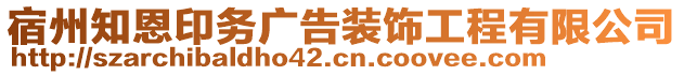 宿州知恩印務(wù)廣告裝飾工程有限公司