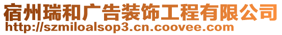 宿州瑞和廣告裝飾工程有限公司