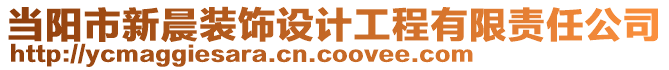 當(dāng)陽市新晨裝飾設(shè)計(jì)工程有限責(zé)任公司