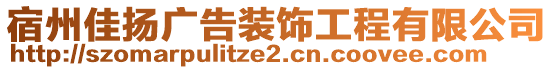 宿州佳揚(yáng)廣告裝飾工程有限公司