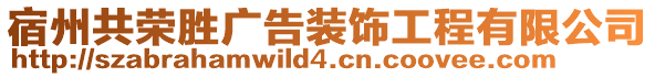 宿州共榮勝廣告裝飾工程有限公司