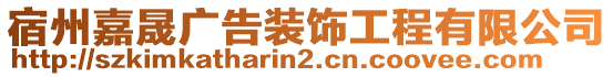 宿州嘉晟廣告裝飾工程有限公司