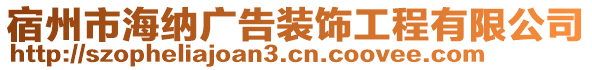 宿州市海納廣告裝飾工程有限公司