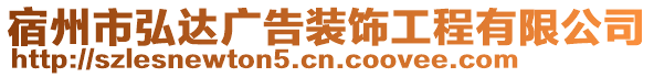 宿州市弘達(dá)廣告裝飾工程有限公司