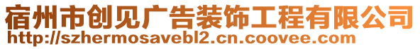 宿州市創(chuàng)見廣告裝飾工程有限公司