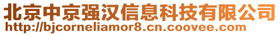 北京中京強(qiáng)漢信息科技有限公司