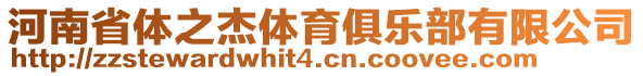 河南省體之杰體育俱樂部有限公司