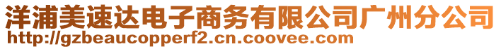 洋浦美速達電子商務有限公司廣州分公司