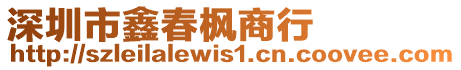 深圳市鑫春楓商行