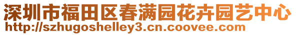 深圳市福田區(qū)春滿園花卉園藝中心