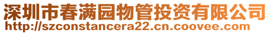 深圳市春滿園物管投資有限公司