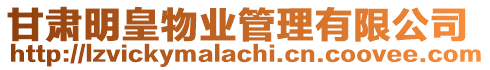 甘肅明皇物業管理有限公司