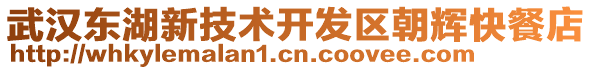 武漢東湖新技術(shù)開發(fā)區(qū)朝輝快餐店