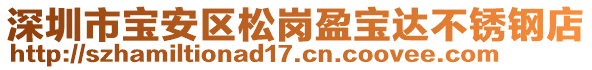 深圳市寶安區(qū)松崗盈寶達不銹鋼店