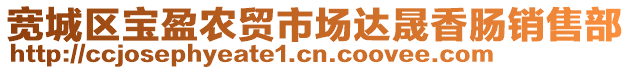 寬城區(qū)寶盈農(nóng)貿(mào)市場達晟香腸銷售部