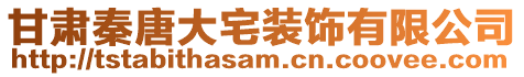甘肅秦唐大宅裝飾有限公司