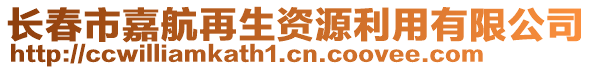 長春市嘉航再生資源利用有限公司