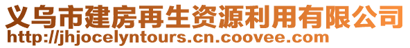 義烏市建房再生資源利用有限公司