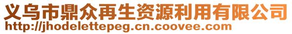 義烏市鼎眾再生資源利用有限公司