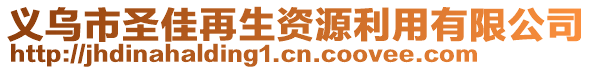 義烏市圣佳再生資源利用有限公司