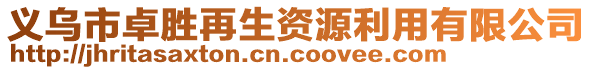 義烏市卓勝再生資源利用有限公司