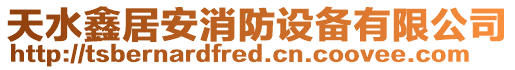 天水鑫居安消防設備有限公司