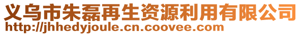 義烏市朱磊再生資源利用有限公司