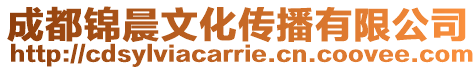 成都錦晨文化傳播有限公司