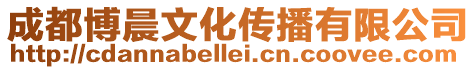 成都博晨文化傳播有限公司