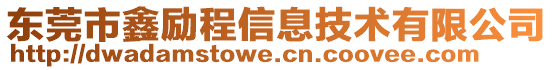東莞市鑫勵程信息技術有限公司