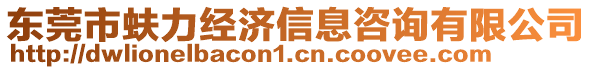 東莞市蚨力經濟信息咨詢有限公司