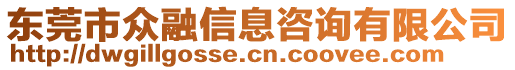 東莞市眾融信息咨詢有限公司