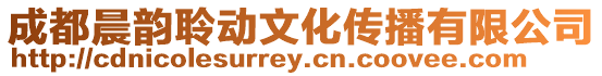 成都晨韻聆動文化傳播有限公司