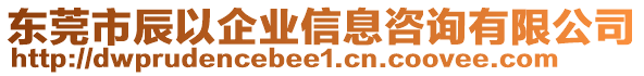 東莞市辰以企業(yè)信息咨詢有限公司