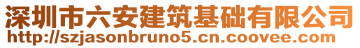 深圳市六安建筑基礎(chǔ)有限公司