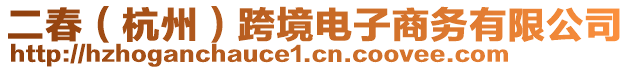 二春（杭州）跨境電子商務(wù)有限公司