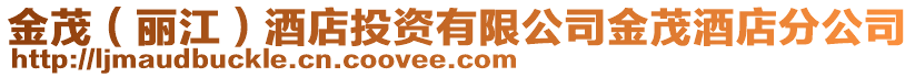 金茂（麗江）酒店投資有限公司金茂酒店分公司