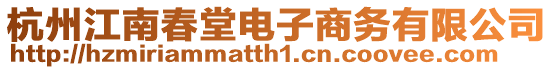 杭州江南春堂電子商務有限公司