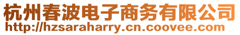 杭州春波電子商務有限公司