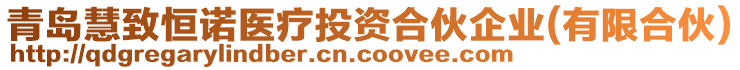 青島慧致恒諾醫(yī)療投資合伙企業(yè)(有限合伙)