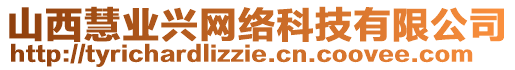 山西慧業(yè)興網(wǎng)絡(luò)科技有限公司