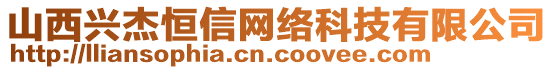 山西興杰恒信網(wǎng)絡(luò)科技有限公司