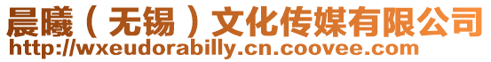 晨曦(無錫)文化傳媒有限公司