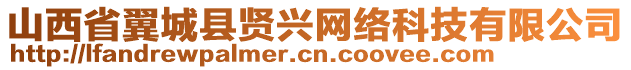 山西省翼城縣賢興網(wǎng)絡(luò)科技有限公司