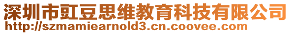 深圳市豇豆思維教育科技有限公司