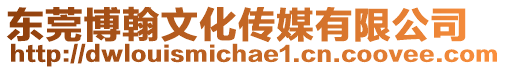 東莞博翰文化傳媒有限公司