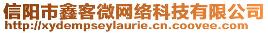 信陽(yáng)市鑫客微網(wǎng)絡(luò)科技有限公司